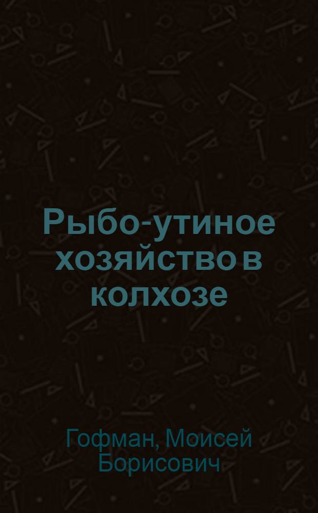 Рыбо-утиное хозяйство в колхозе