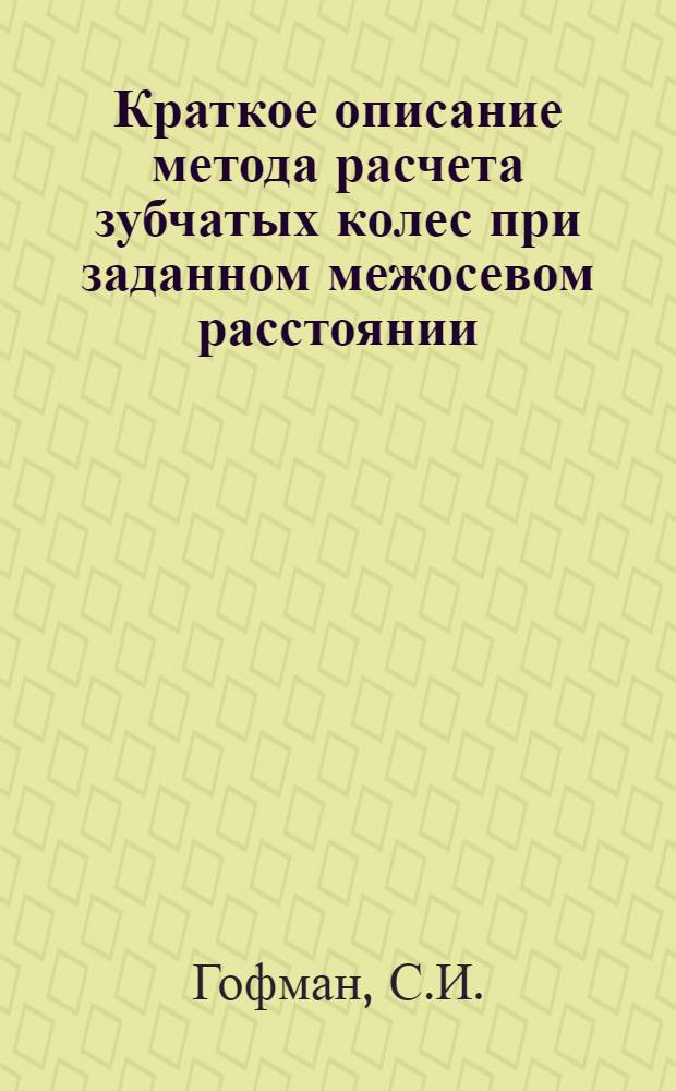 Краткое описание метода расчета зубчатых колес при заданном межосевом расстоянии