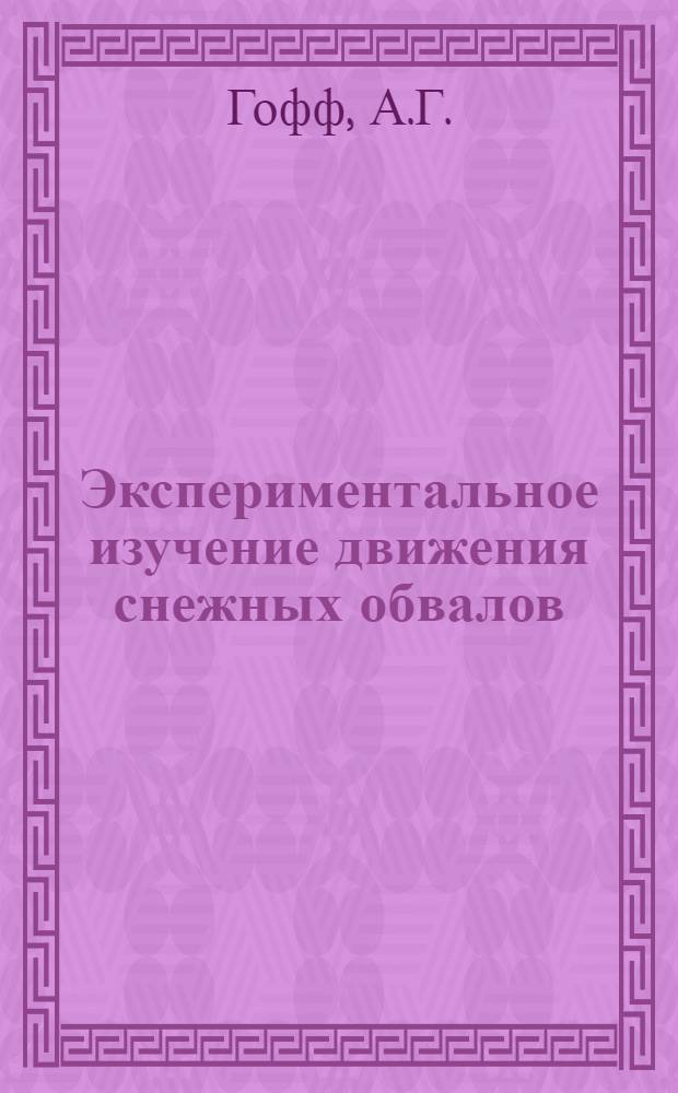 Экспериментальное изучение движения снежных обвалов