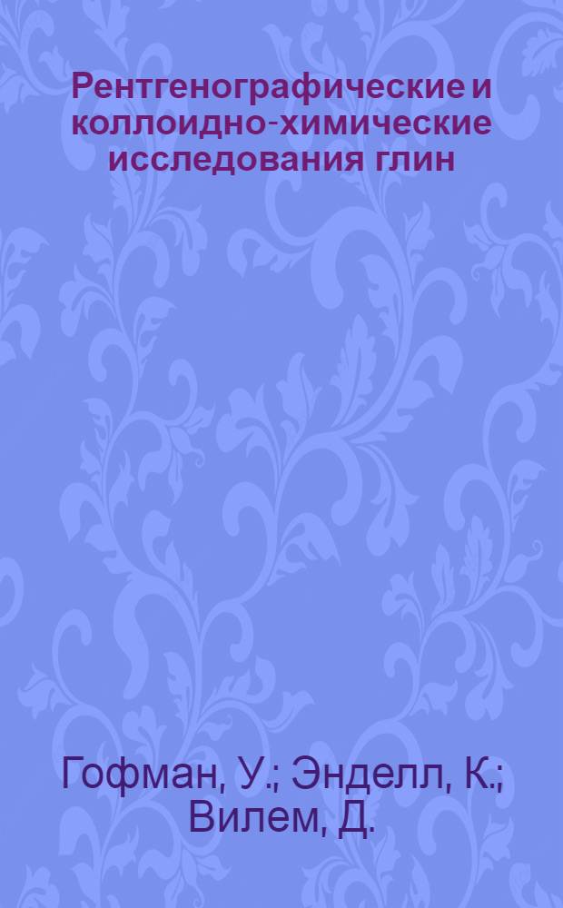 Рентгенографические и коллоидно-химические исследования глин