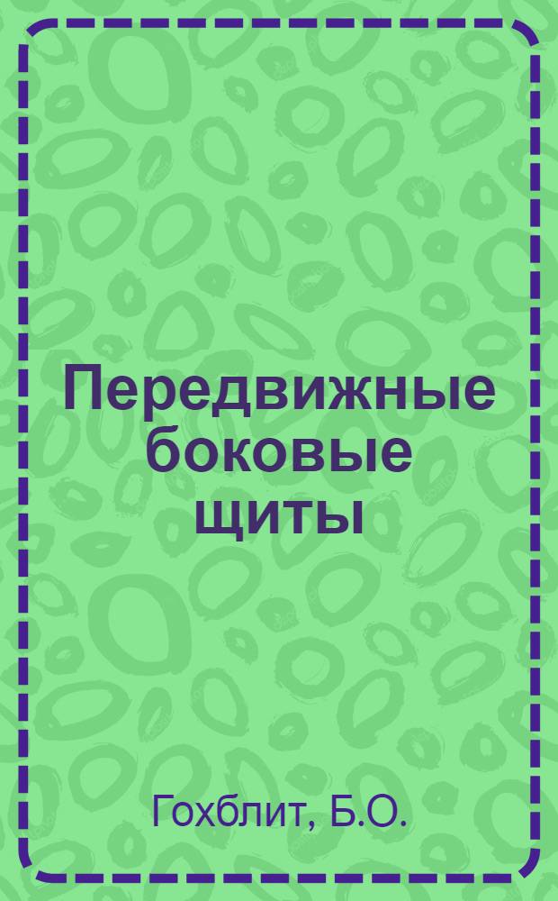 Передвижные боковые щиты