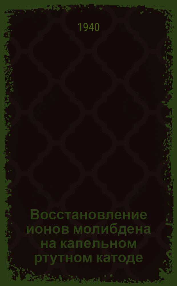 Восстановление ионов молибдена на капельном ртутном катоде