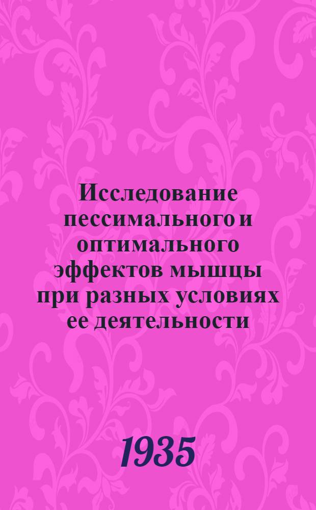 Исследование пессимального и оптимального эффектов мышцы при разных условиях ее деятельности