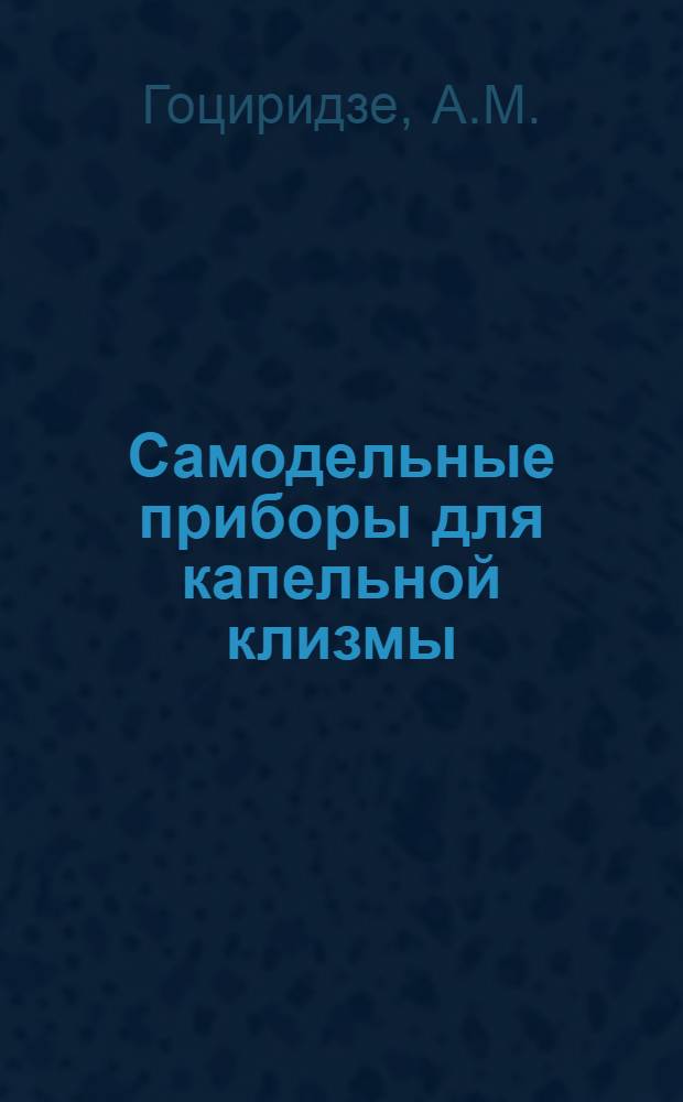 Самодельные приборы для капельной клизмы