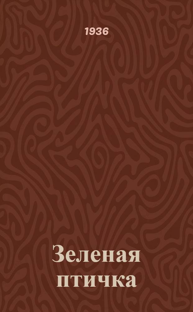 Зеленая птичка