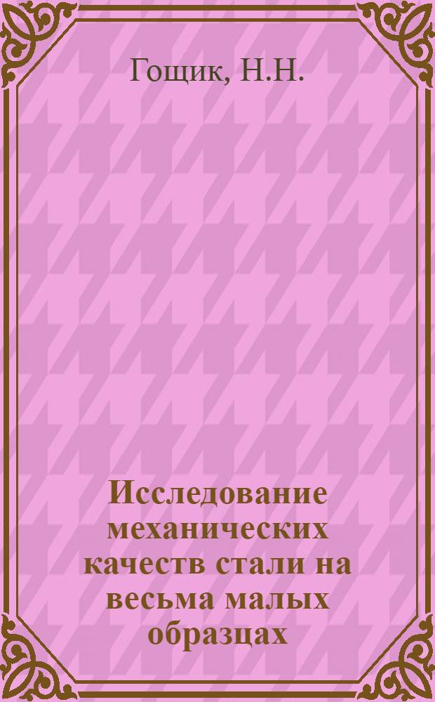 Исследование механических качеств стали на весьма малых образцах : Ч. 1-