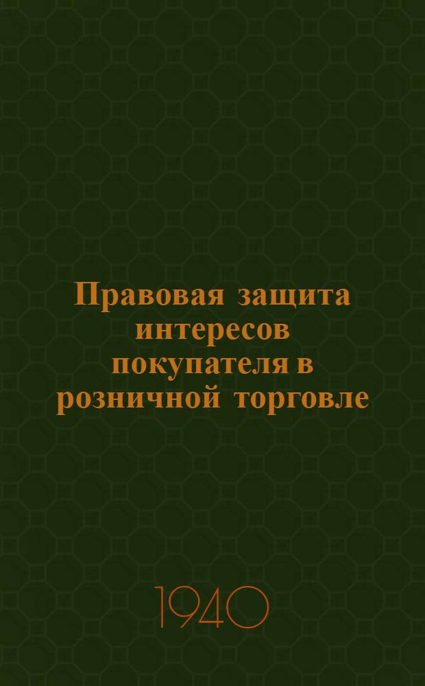 Правовая защита интересов покупателя в розничной торговле