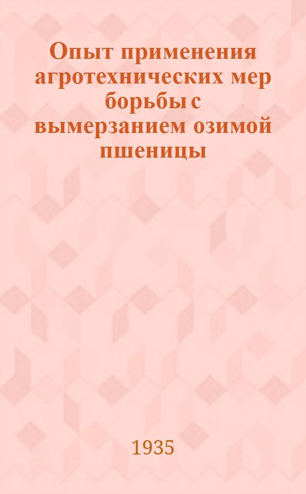 Опыт применения агротехнических мер борьбы с вымерзанием озимой пшеницы