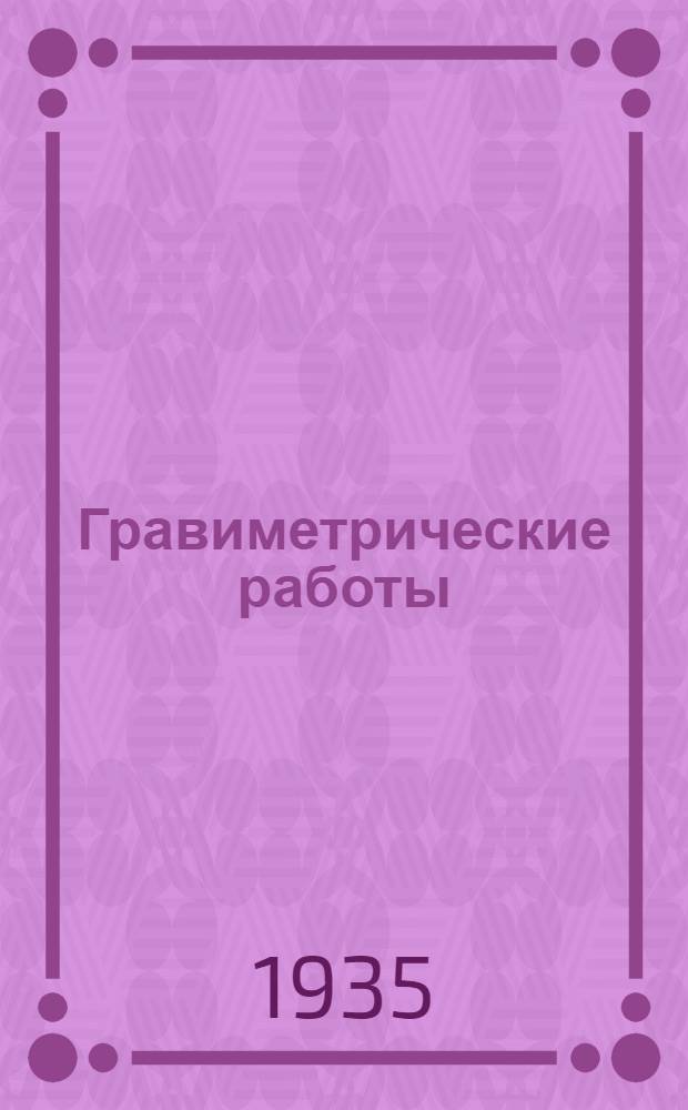 Гравиметрические работы : Сборник статей