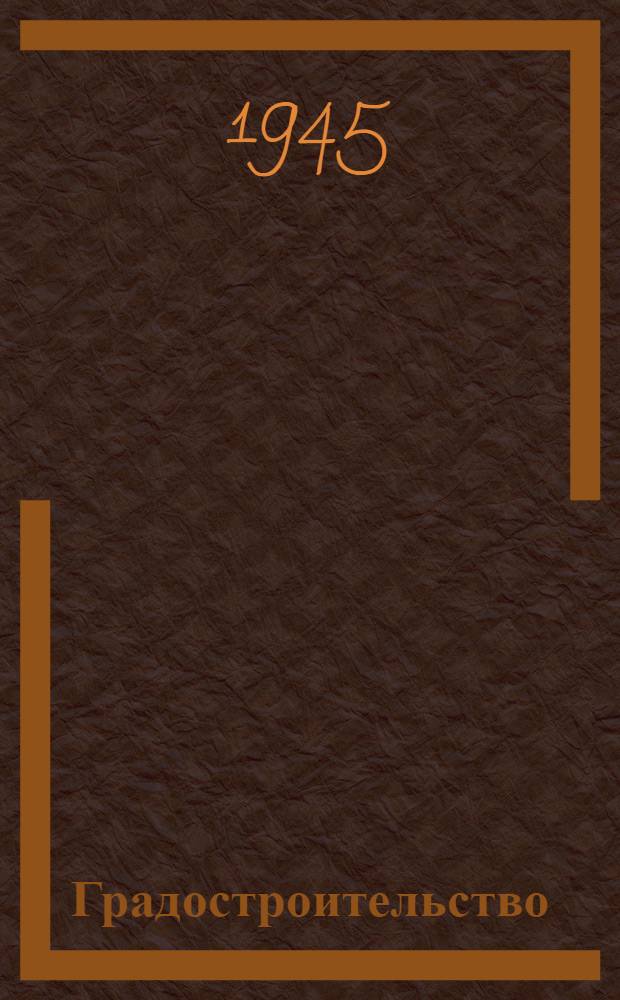 Градостроительство : Допущ. ВКВШ при СНК СССР в качестве учеб. пособия для архитект. высш. учеб. заведений и техникумов