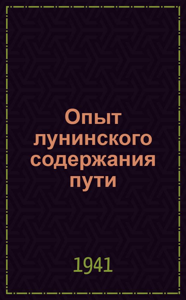 Опыт лунинского содержания пути