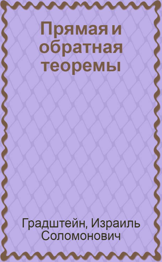 Прямая и обратная теоремы : Элементы алгебры логики