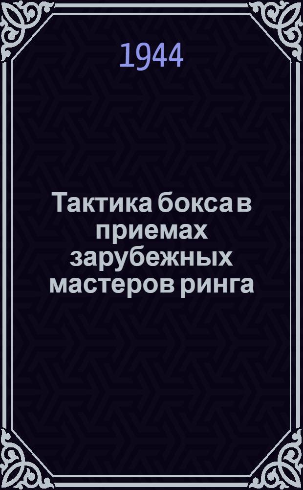Тактика бокса в приемах зарубежных мастеров ринга