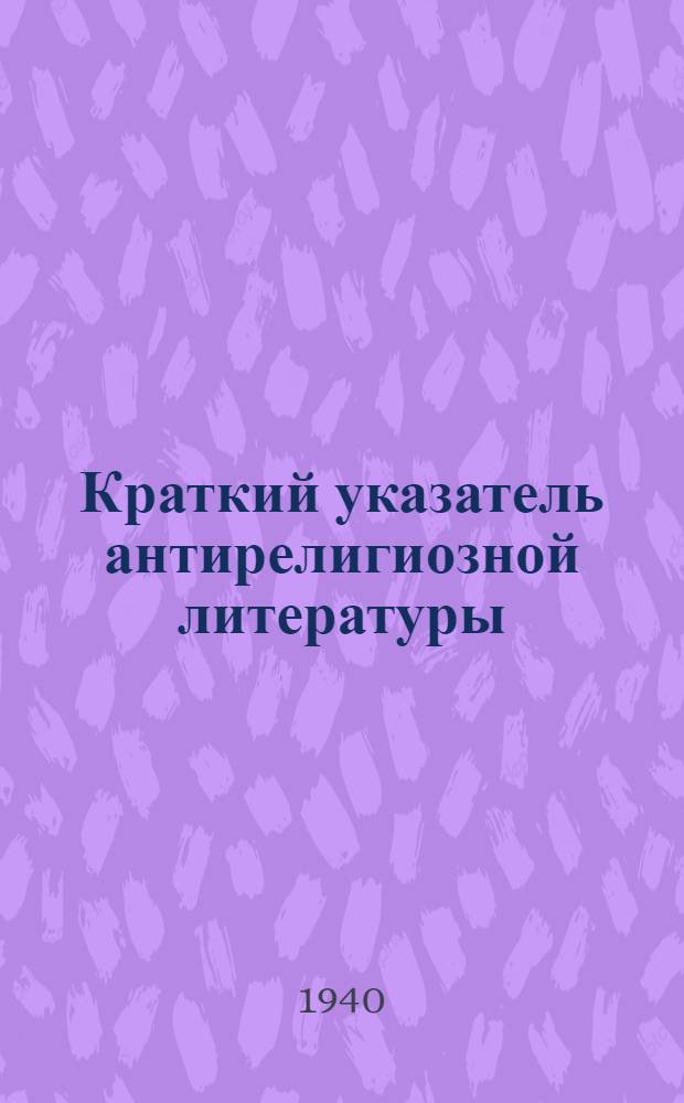 Краткий указатель антирелигиозной литературы