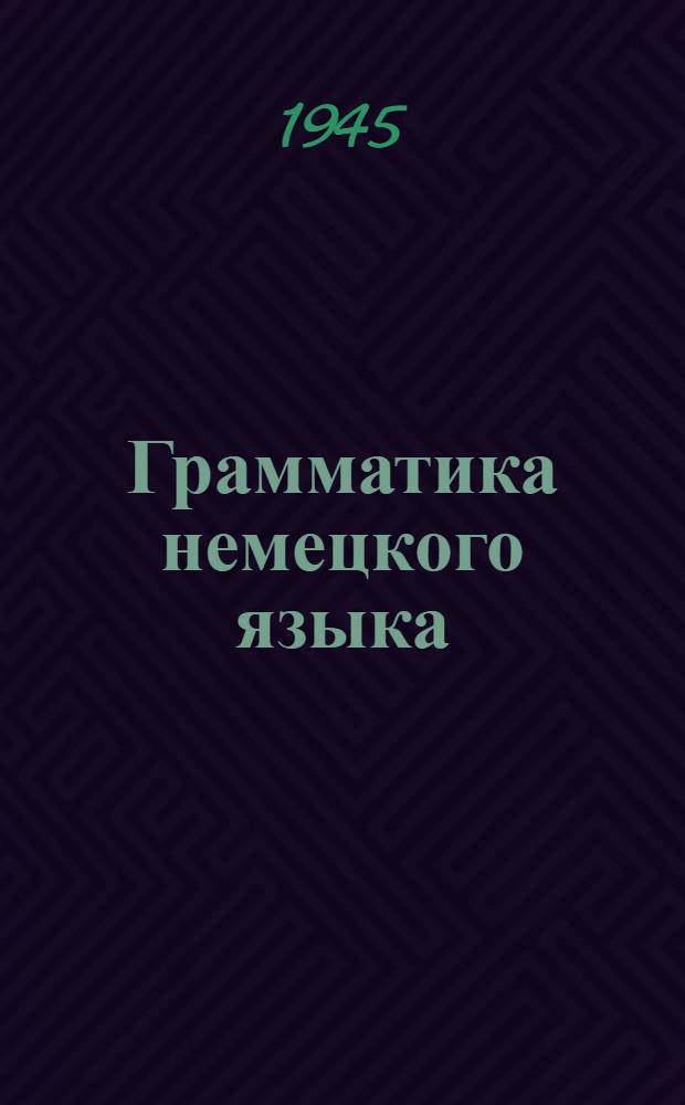 Грамматика немецкого языка : Для 9-10 классов средней школы