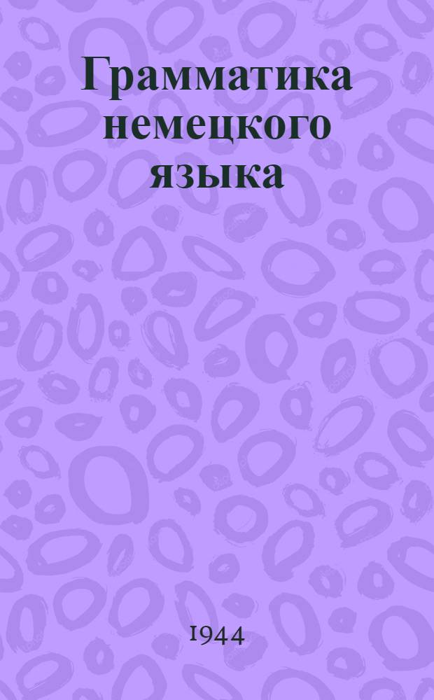 Грамматика немецкого языка : Для 9-10 классов сред. школы : Утв. НКП РСФСР