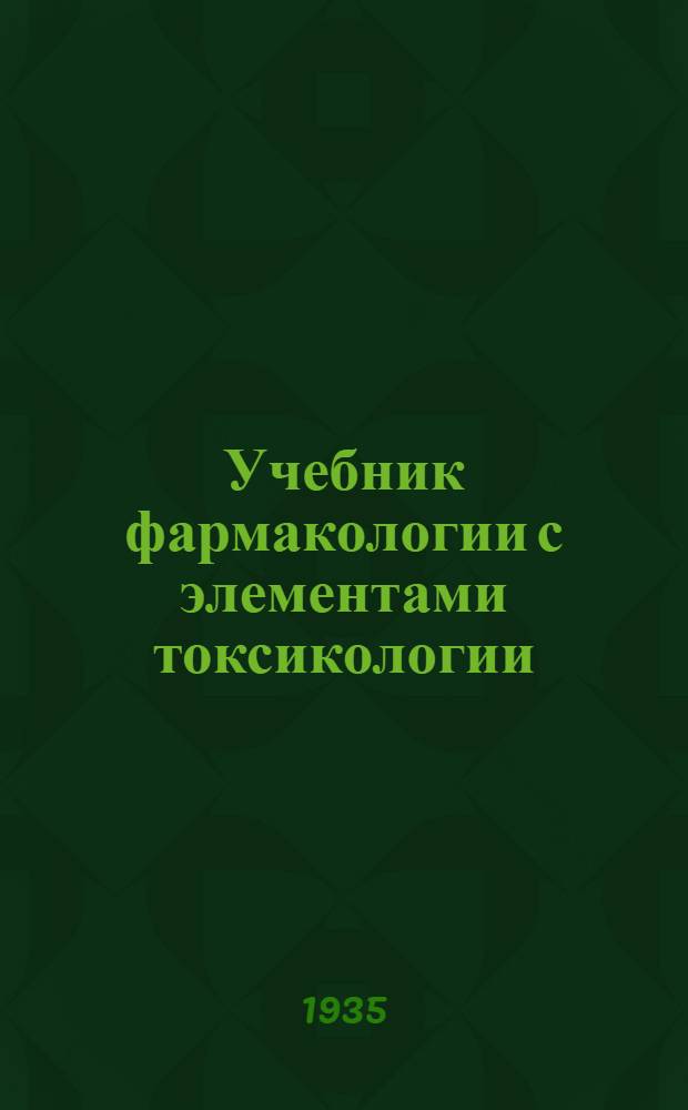 Учебник фармакологии с элементами токсикологии