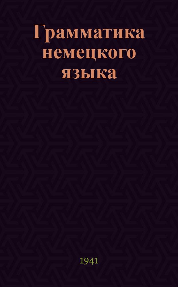 Грамматика немецкого языка : Для 9-10 классов сред. школы : Утв. НКП РСФСР