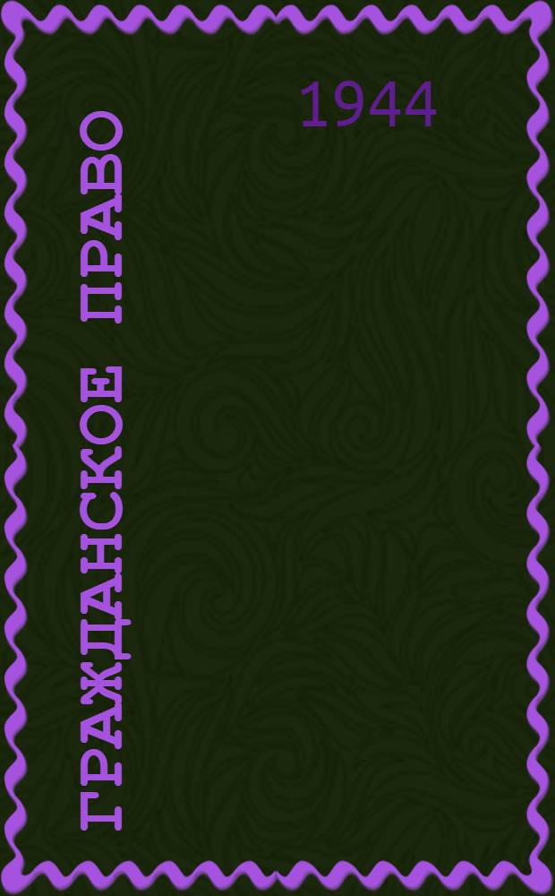 Гражданское право : Допущено ВКВШ при СНК СССР в качестве учебника для юрид. ин-тов. Т. 1-. Т. 1