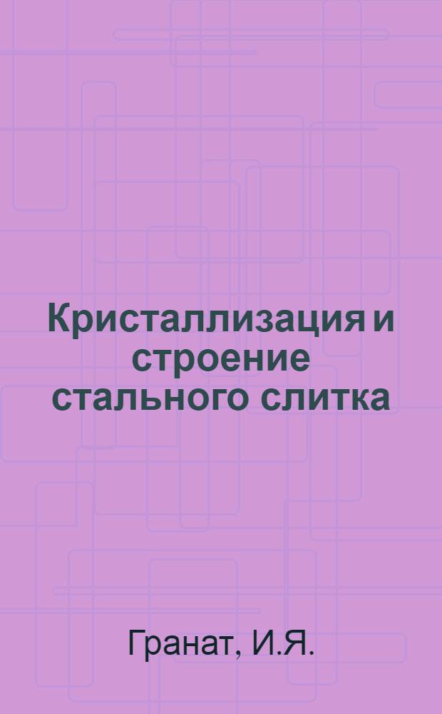 Кристаллизация и строение стального слитка