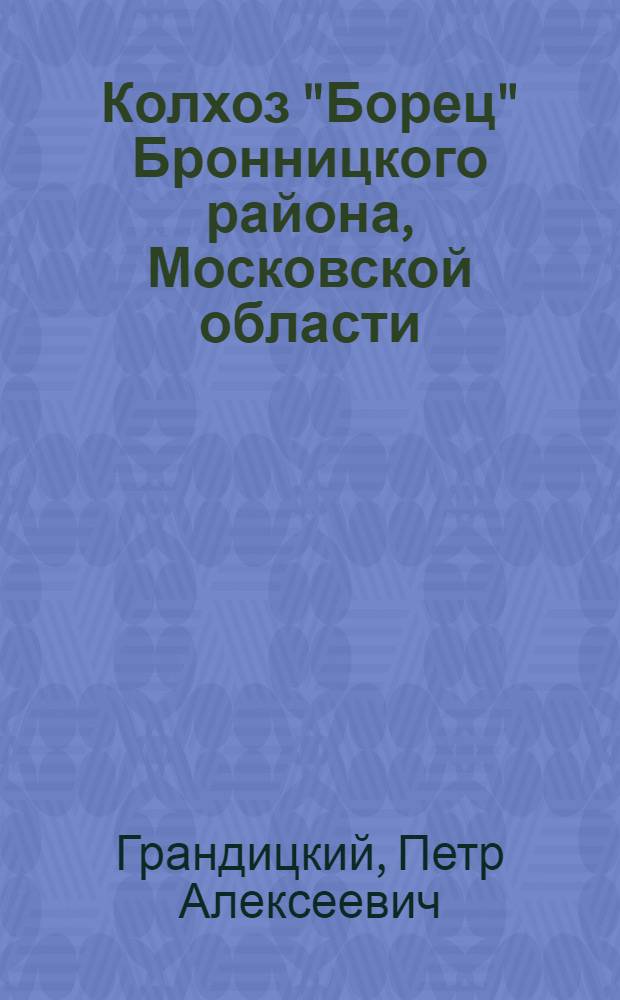 Колхоз "Борец" Бронницкого района, Московской области : Материалы для лабораторно-практических занятий по анализу и проектированию колхоз. производства : 1944-1949 учеб. год
