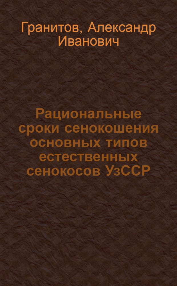Рациональные сроки сенокошения основных типов естественных сенокосов УзССР