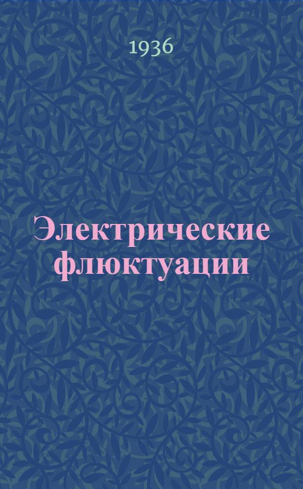 Электрические флюктуации