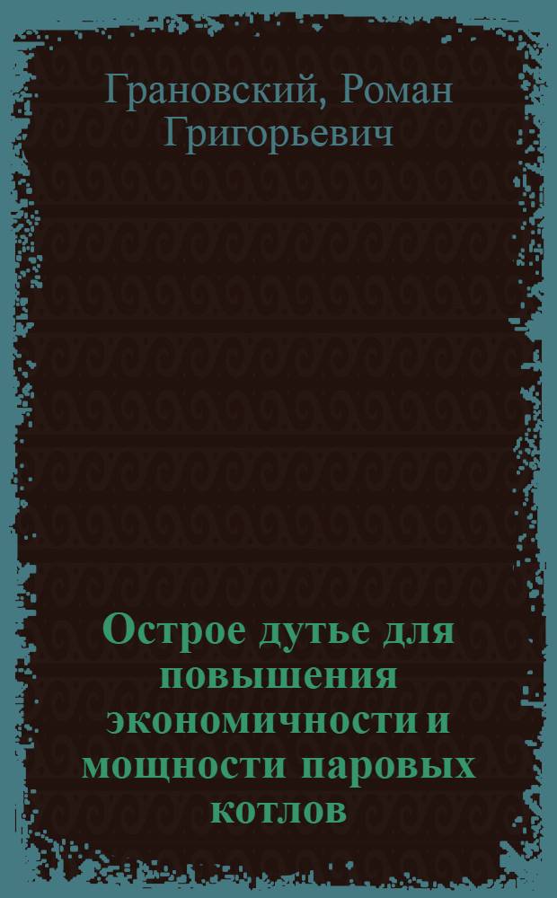 Острое дутье для повышения экономичности и мощности паровых котлов