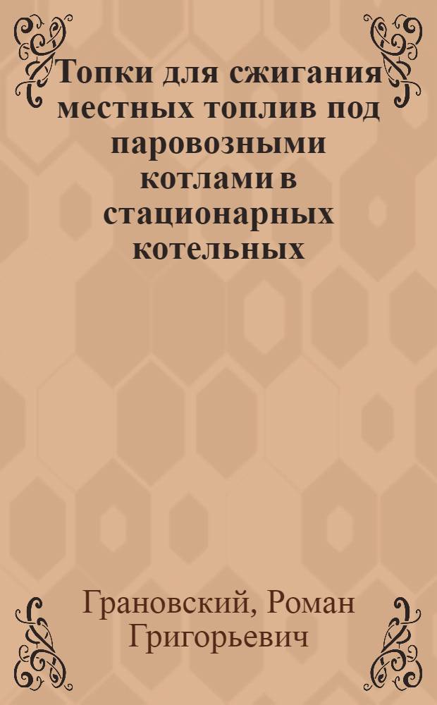 Топки для сжигания местных топлив под паровозными котлами в стационарных котельных : Информационное письмо