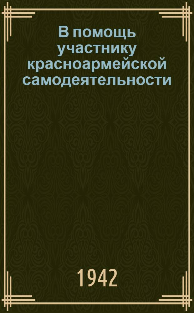 В помощь участнику красноармейской самодеятельности : (Сборник)