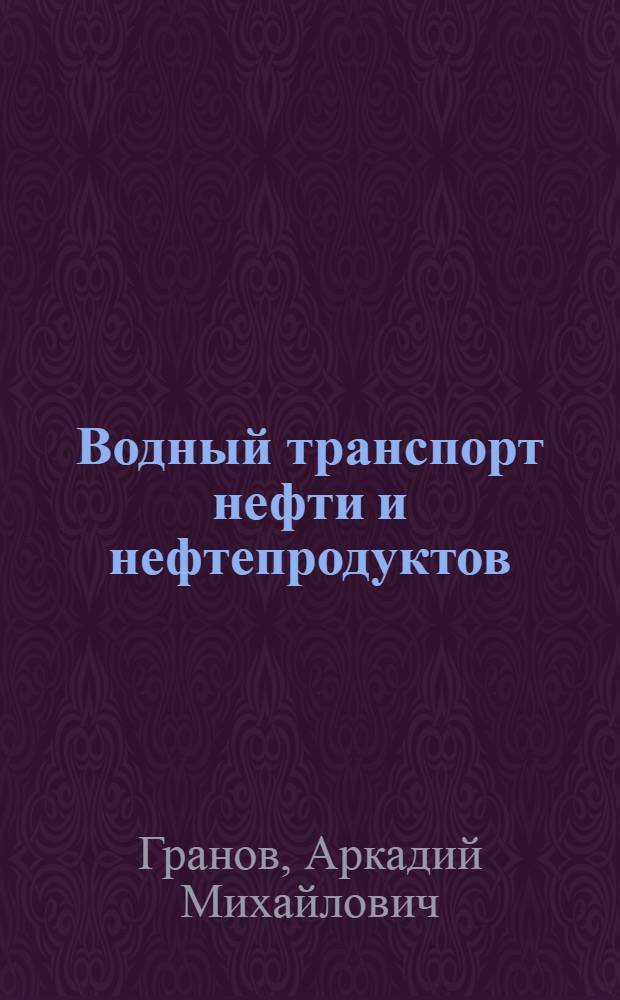 Водный транспорт нефти и нефтепродуктов