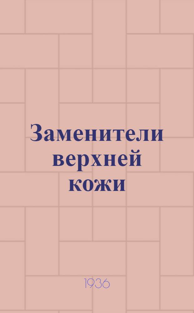 Заменители верхней кожи : Производство гралекса : Утв. ГУУЗ НКЛП СССР в качестве учебника по техминимуму для рабочих кожобувной пром-сти