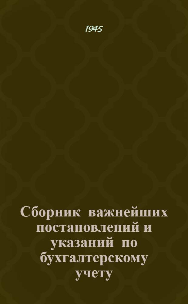 Сборник важнейших постановлений и указаний по бухгалтерскому учету : (Для районов, освобожд. от оккупации)
