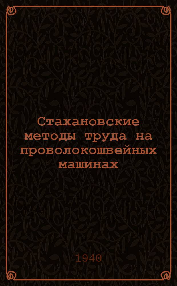 Стахановские методы труда на проволокошвейных машинах : Сб. статей стахановок