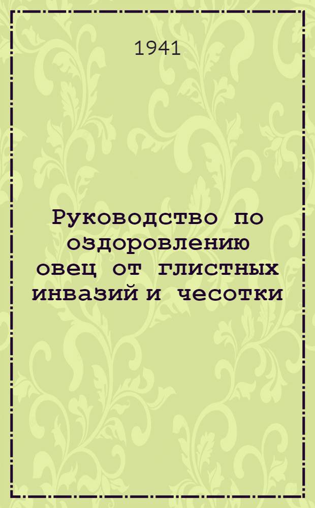 Руководство по оздоровлению овец от глистных инвазий и чесотки