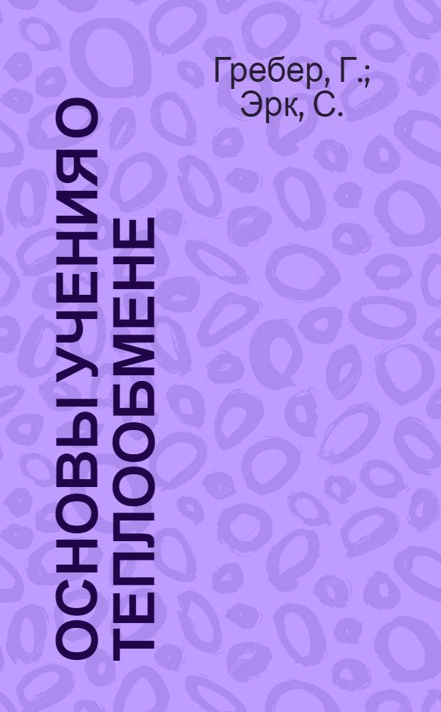 Основы учения о теплообмене