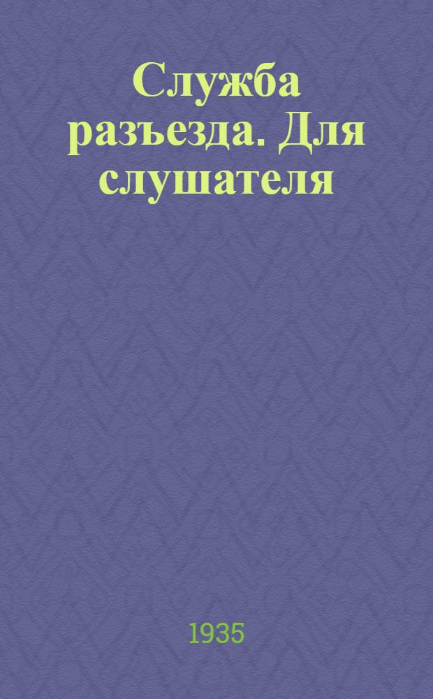 Служба разъезда. Для слушателя : Зачетная задача
