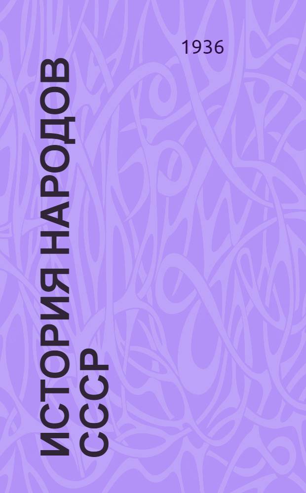 История народов СССР (от IX - XVIII ст.) : (Курс лекций акад. Б.Д. Грекова, читанный на Истфак'е ЛГУ в 1934/35 учеб. году). Лекция 1-