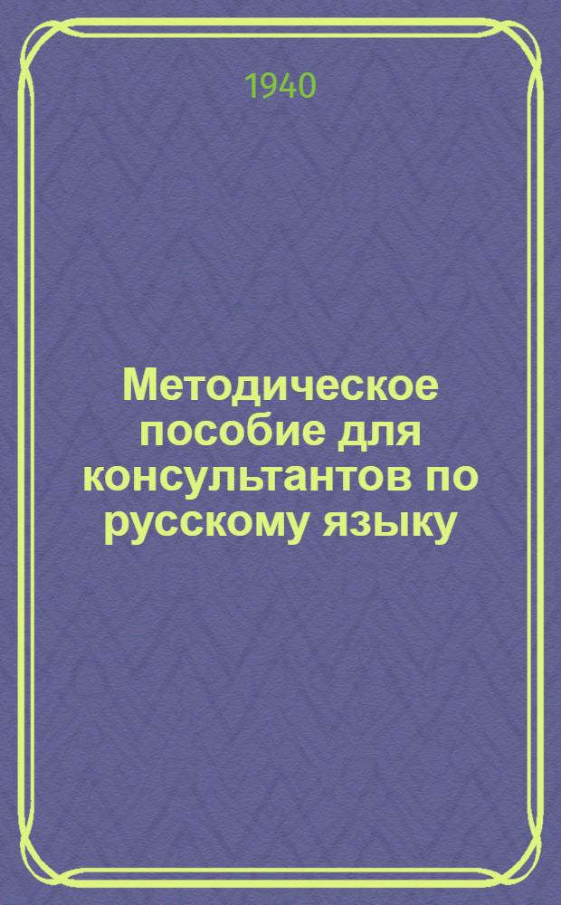 Методическое пособие для консультантов по русскому языку