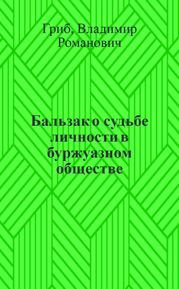 Бальзак о судьбе личности в буржуазном обществе