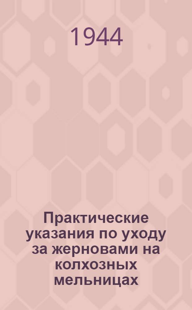 Практические указания по уходу за жерновами на колхозных мельницах