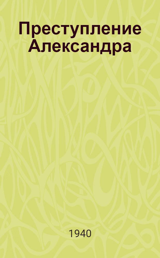 Преступление Александра : Драма в 4 д