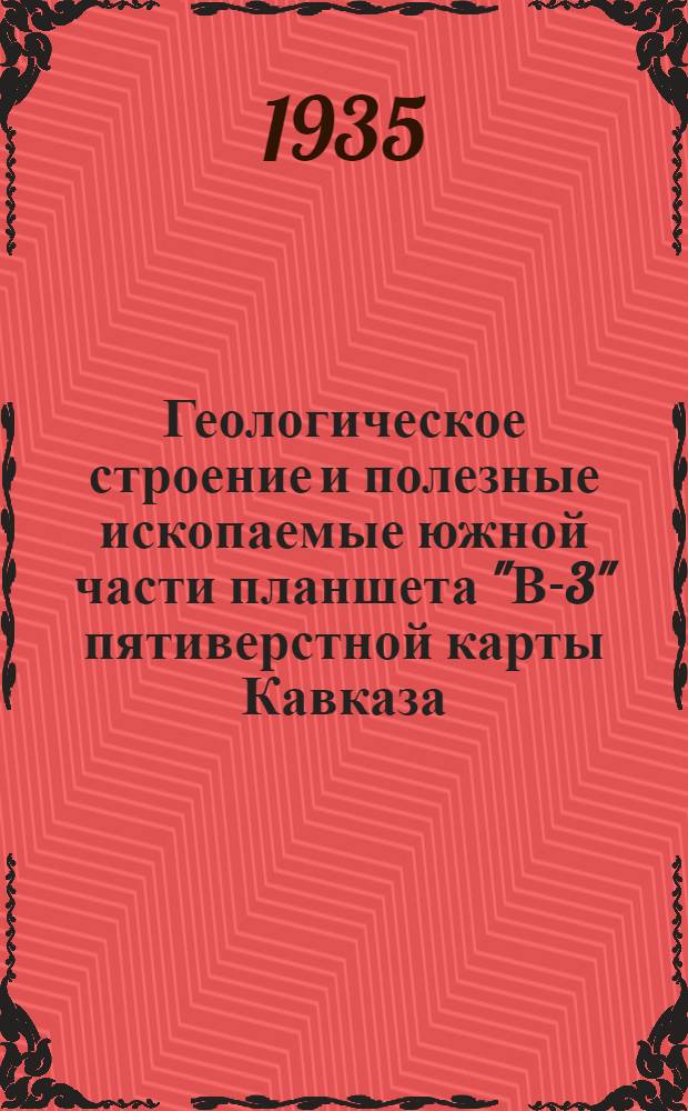 Геологическое строение и полезные ископаемые южной части планшета "В-3" пятиверстной карты Кавказа. (Майкопский лист)