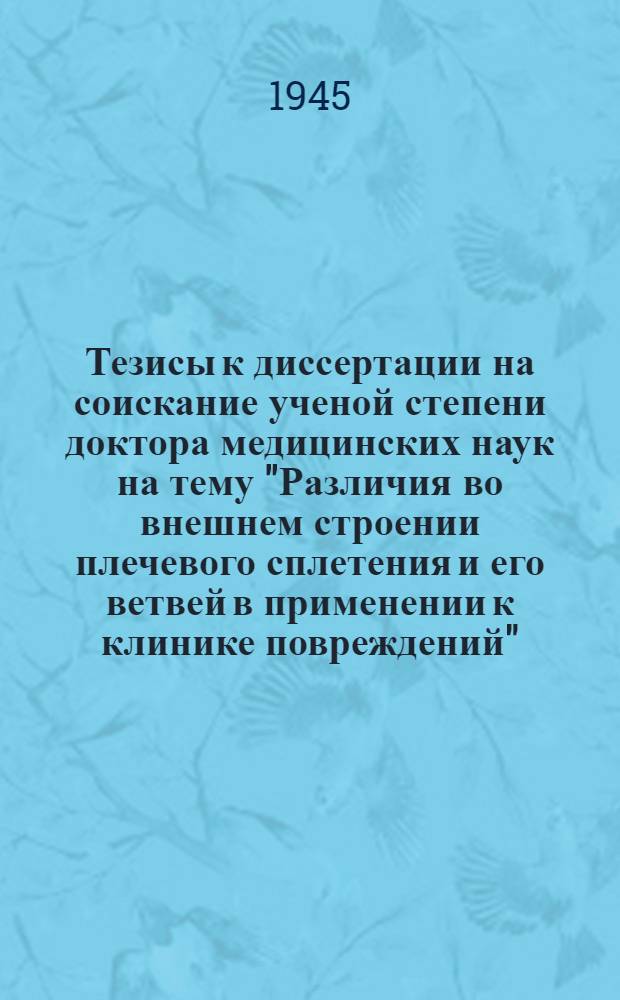 Тезисы к диссертации на соискание ученой степени доктора медицинских наук на тему "Различия во внешнем строении плечевого сплетения и его ветвей в применении к клинике повреждений"