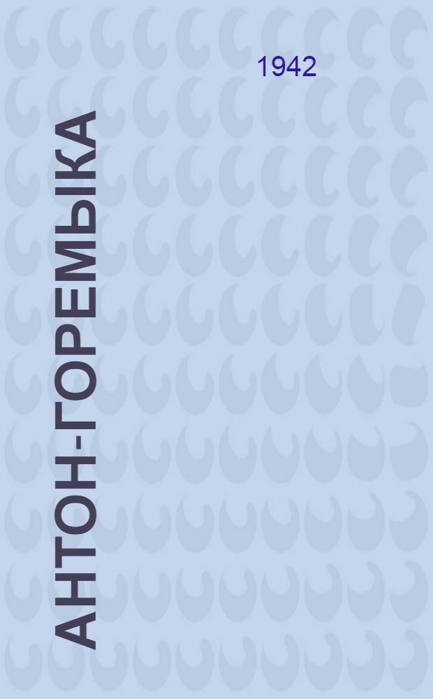 Антон-горемыка : Повесть : Для сред. школы