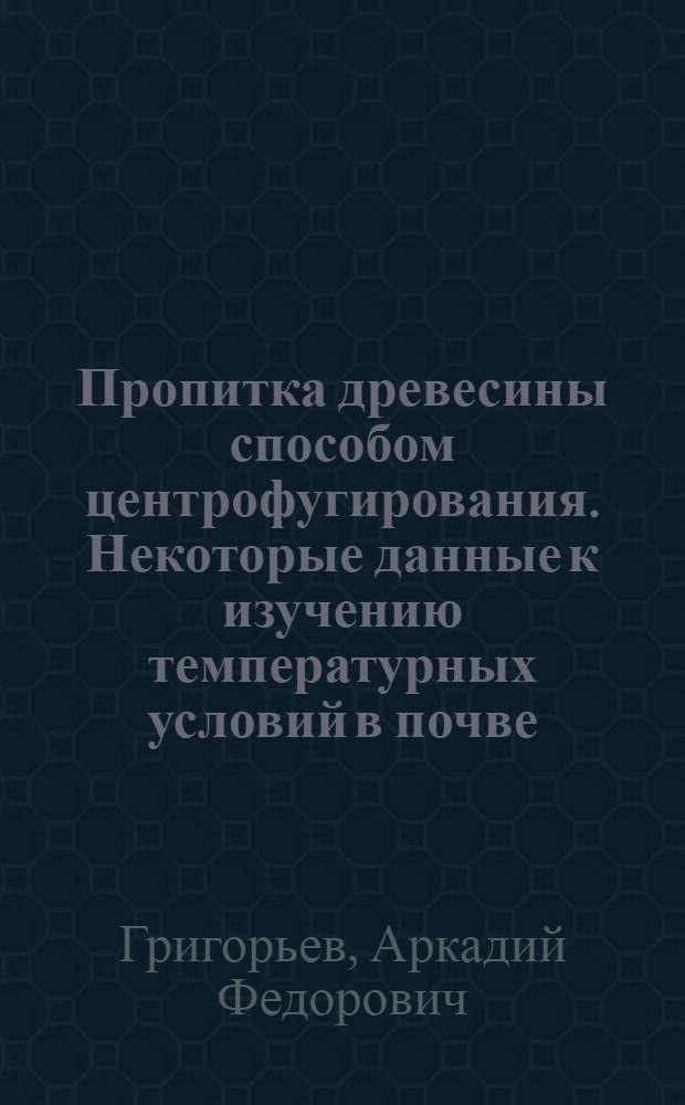 Пропитка древесины способом центрофугирования. Некоторые данные к изучению температурных условий в почве