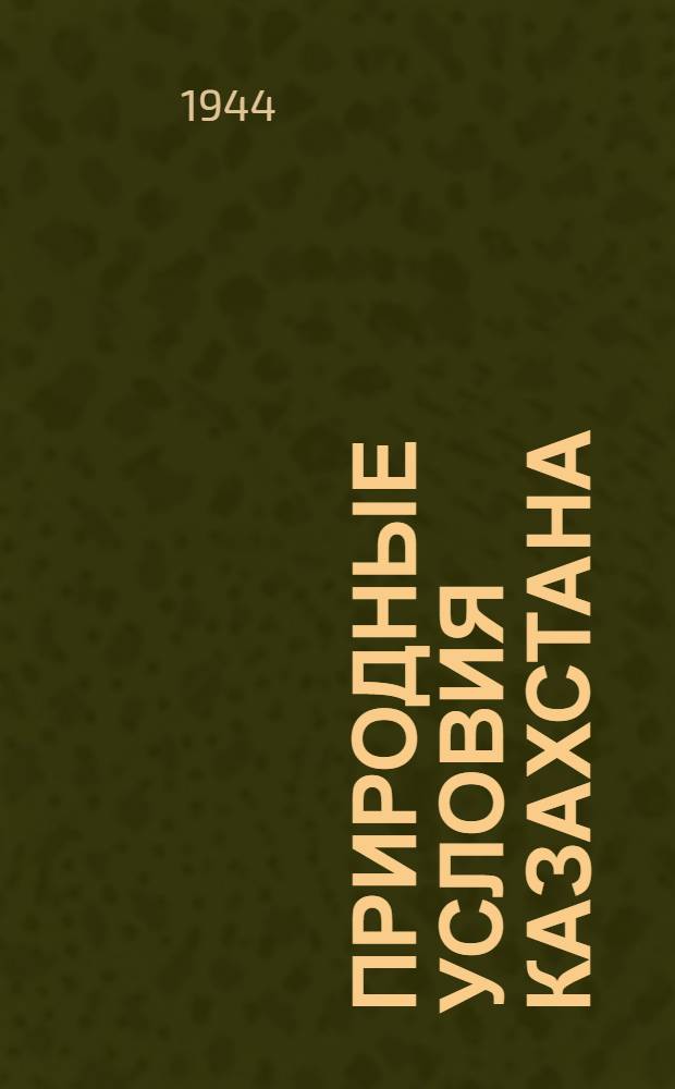 Природные условия Казахстана