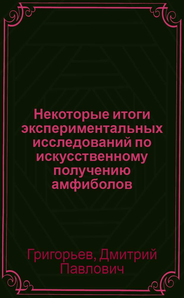 Некоторые итоги экспериментальных исследований по искусственному получению амфиболов