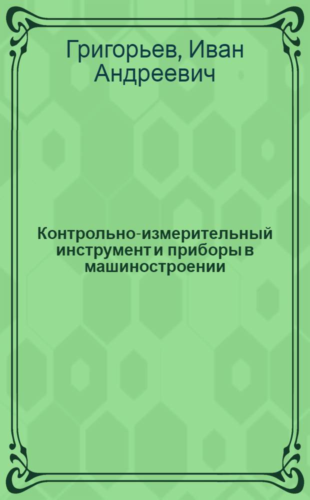 Контрольно-измерительный инструмент и приборы в машиностроении