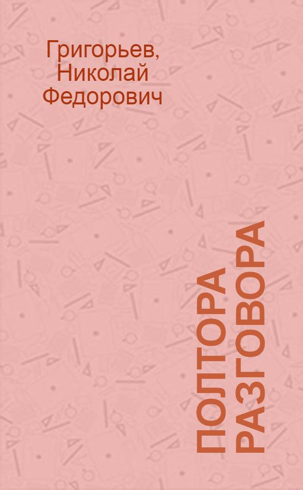 Полтора разговора : Рассказ диспетчера : Для сред. возраста